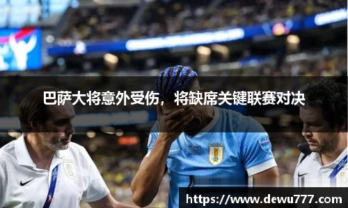 巴萨大将意外受伤,将缺席关键联赛对决