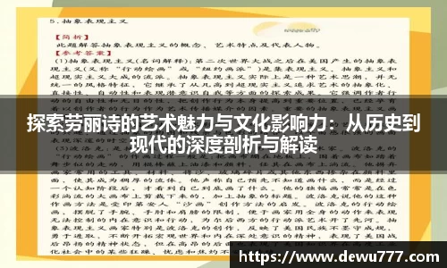 探索劳丽诗的艺术魅力与文化影响力:从历史到现代的深度剖析与解读